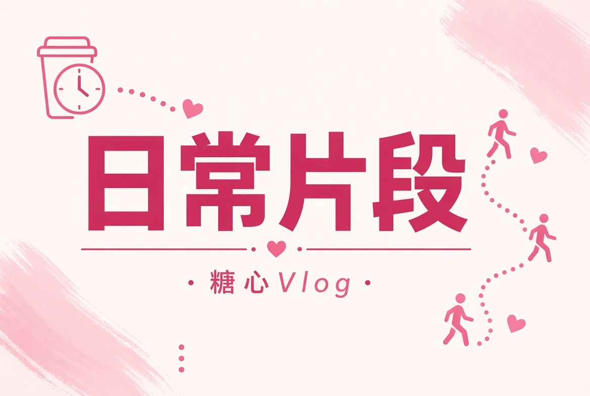 五种普通时刻，足够组成一天的短片目录栏目影像