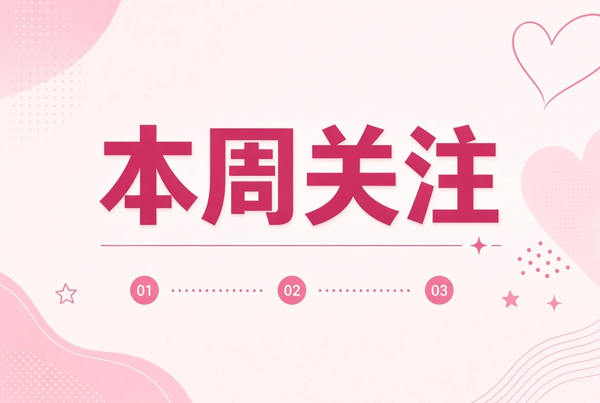 不做热度榜,只把近期值得继续观察的方向排成四行栏目影像